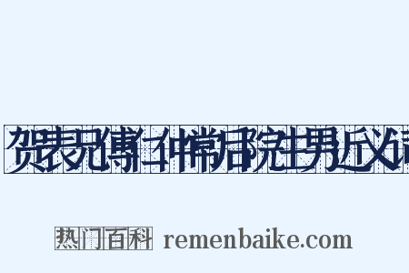 贺表兄傅仁仲常后院生男近义词是什么意思的图片